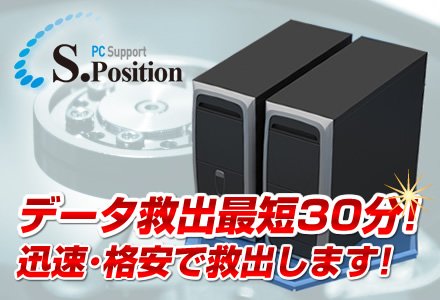 データ救出最短30分!迅速・格安で救出します!